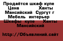 Продаётся шкаф купе › Цена ­ 15 000 - Ханты-Мансийский, Сургут г. Мебель, интерьер » Шкафы, купе   . Ханты-Мансийский